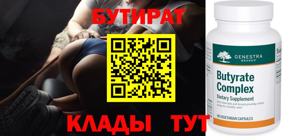 БУТИРАТ вода Минусинск