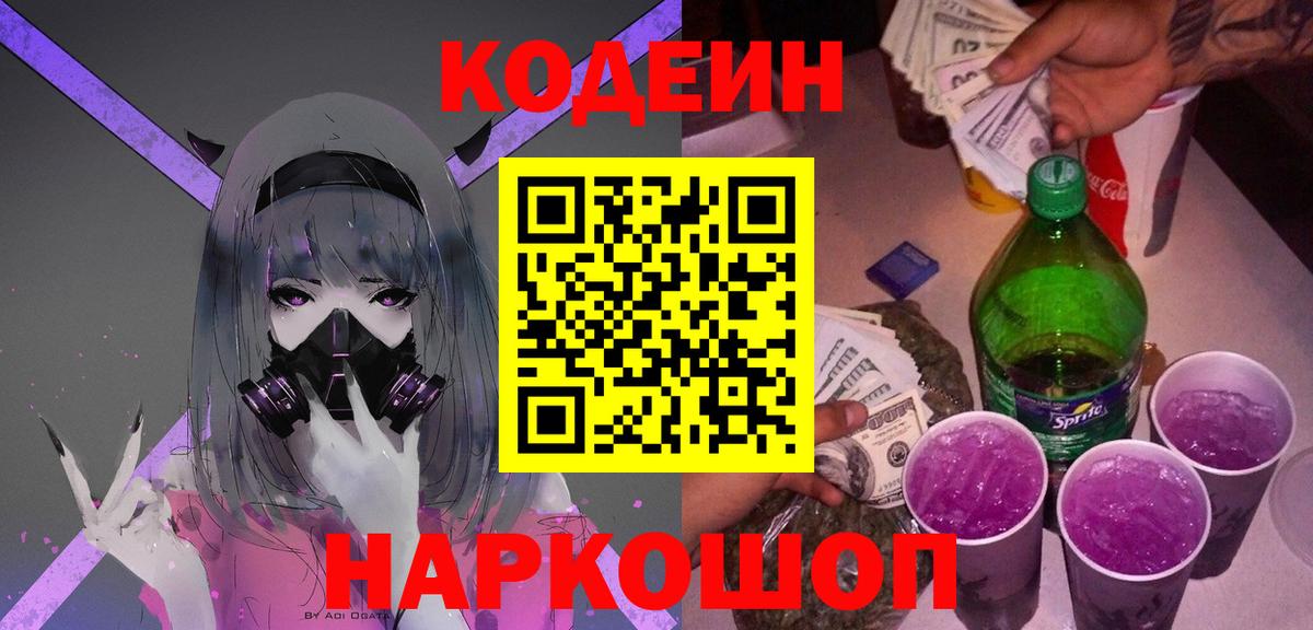 Кодеиновый сироп Lean Purple Drank  Вход с VPN  Минусинск  Кодеиновый сироп Lean напиток Lean (лин) 